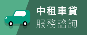 車貸分期輕鬆買設備 非本站設備亦可申請